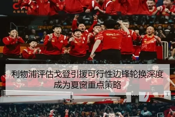 利物浦评估戈登引援可行性边锋轮换深度成为夏窗重点策略